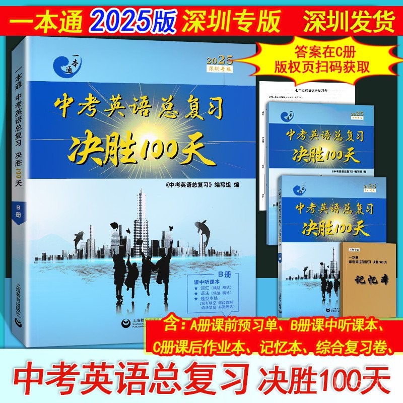 2025 ฉบับพิเศษใหม่เซินเจิ้น บททบทวนภาษาอังกฤษข้อสอบเข้าโรงเรียนมัธยม 100 วันเพื่อชนะ ฉบับอ็อกซ์ฟอร์ดการศึกษาเซี่ยงไฮ้ วัสดุทบทวนข้อสอบเข้าภาษาอังกฤษเกรดเก้า รวมหนังสือสอน ฉบับ A + ฉบับ B + ฉบับ C + หนังสือจำ + เอกสารทบทวน คำตอบอิเล็กทรอนิกส์
