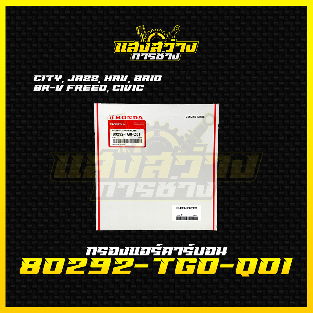 กรองแอร์ฮอนด้า เบอร์ 80292-TG0-Q01 City/Jazz/HRV/Brio/BR-V/Freed/Civic