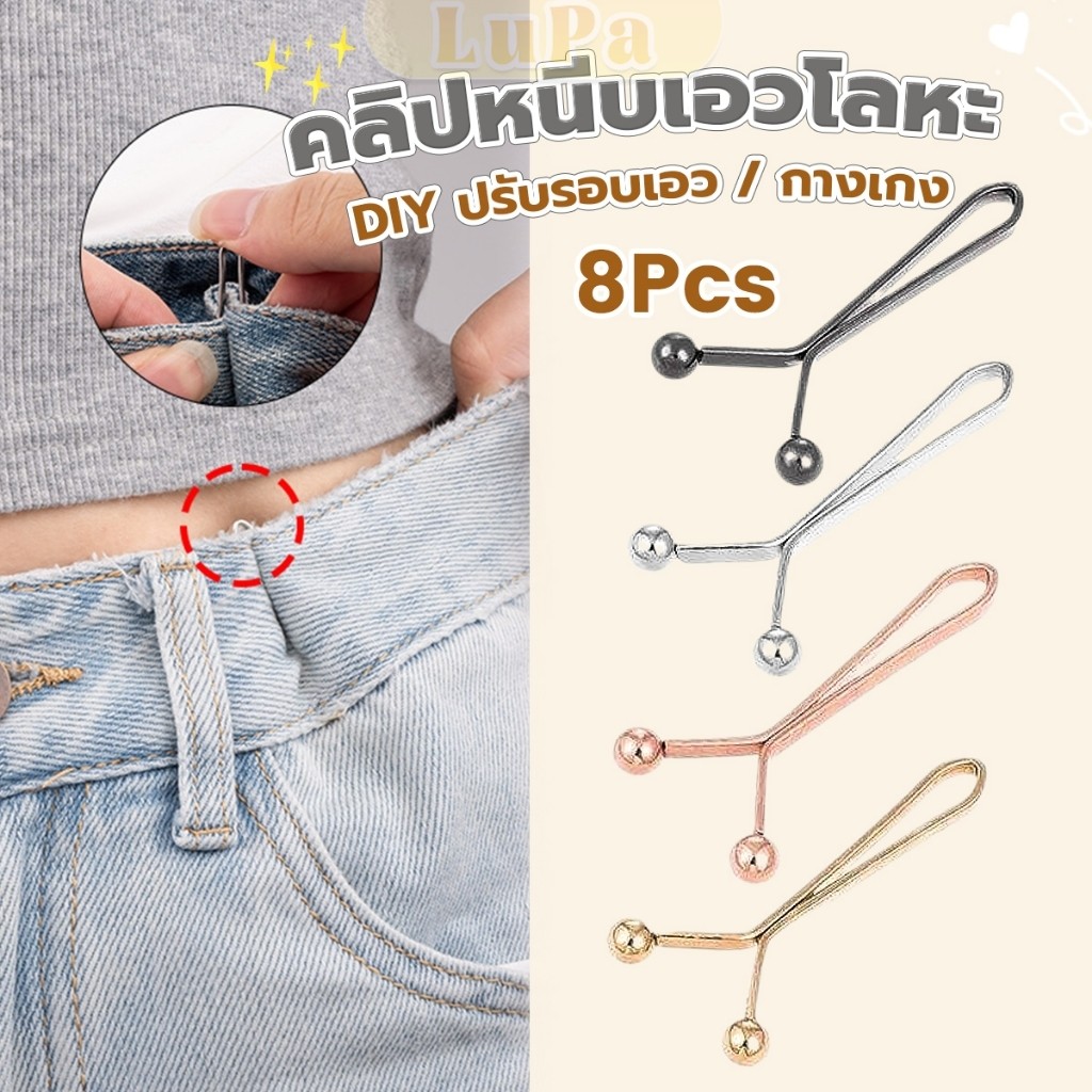 LuPa 8ชิ้น/set คลิปกิ๊ฟยึดเอว แบบโลหะเพื่อลดขนาดเอว DIY ปรับรอบเอว / ขากางเกง waist invisible clip