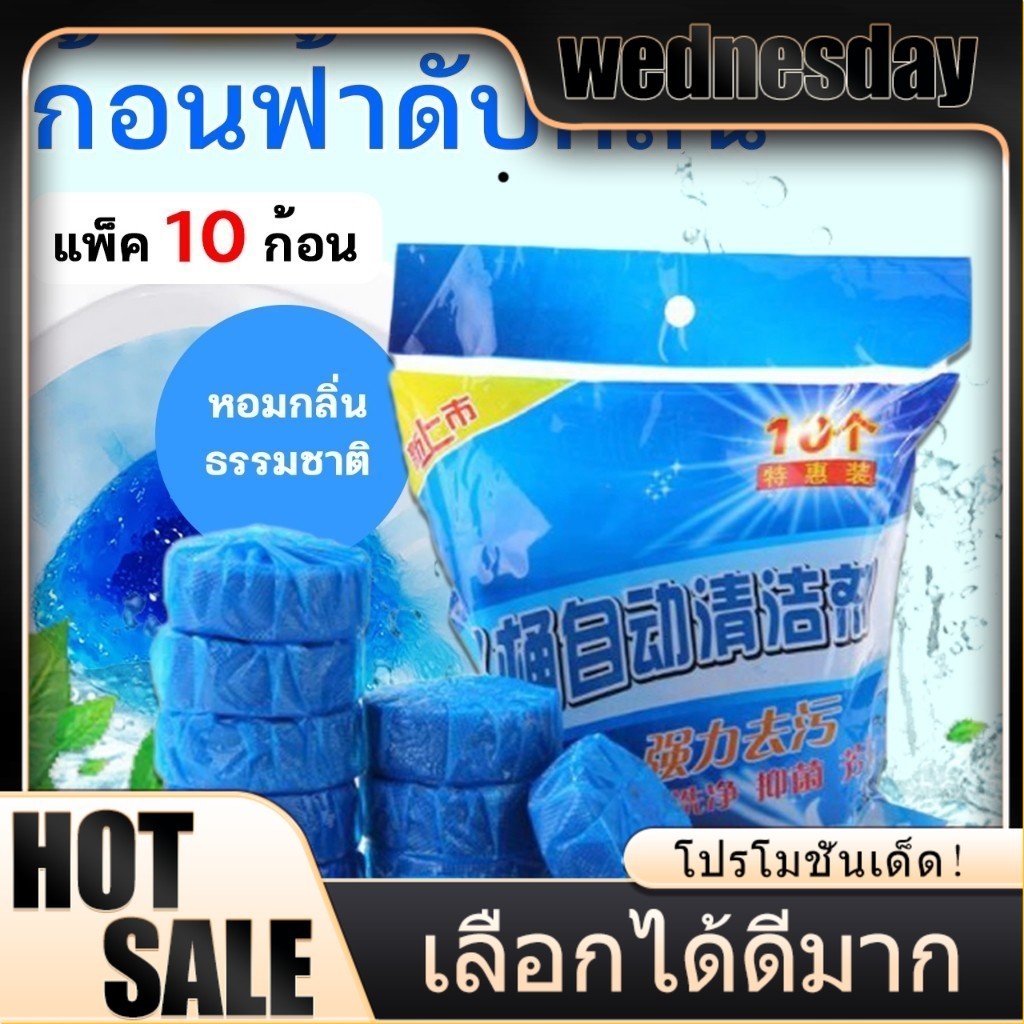 ก้อนดับกลิ่นชักโครก ก้อนใส่ห้องน้ำ แพ็ค 10 ก้อน ก้อนฟ้า ก้อนฟ้าใส่ชักโครก ก้อนใส่ห้องน้ำ