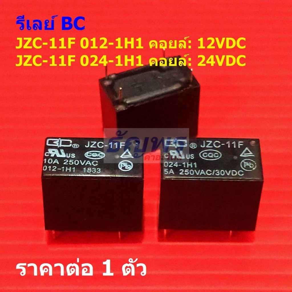 รีเลย์ BC Relay แท้ 4pin คอยล์ 12VDC 24VDC JZC-11F 012-1H1 JZC-11F 024-1H1 #Re-BC (1 ตัว)