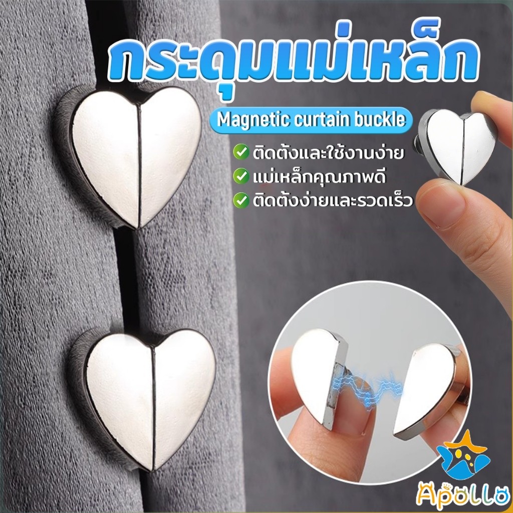 อุปกรณ์ ตกแต่งบ้าน Apollo คลิปผ้าม่าน คลิปหัวเข็มขัดแม่เหล็ก ถอดออกได้ อุปกรณ์เสริม สําหรับปรับผ้าม่าน 1ชุด Magnetic Curtain Buckle ราคาถูก