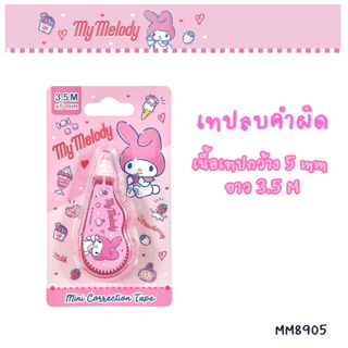 เทปลบคำผิด Sanrio ลิขสิทธิ์แท้ ลายน่ารัก My Melody, Kuromi, Cinnamoroll, Tabo, Keroro พกพาสะดวก เนื้อเทปคุณภาพดี ราคาถูก