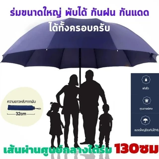 [ซื้อ 1 แถม 1] 130CM ร่มพับ ขนาดใหญ่พิเศษ (12 กระดูก) หนาขึ้นและเสริมแรง เหมาะสำหรับสามคน บุยางสีดำเพื่อป้องกันแสงแดด