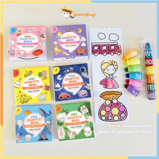 SWEETYBAYI สมุดวาดภาพ ลวดลายหลากหลาย coloring book สมุดระบายสี ระบายสีเด็ก ส่งเสริมการพัฒนาเด็ก