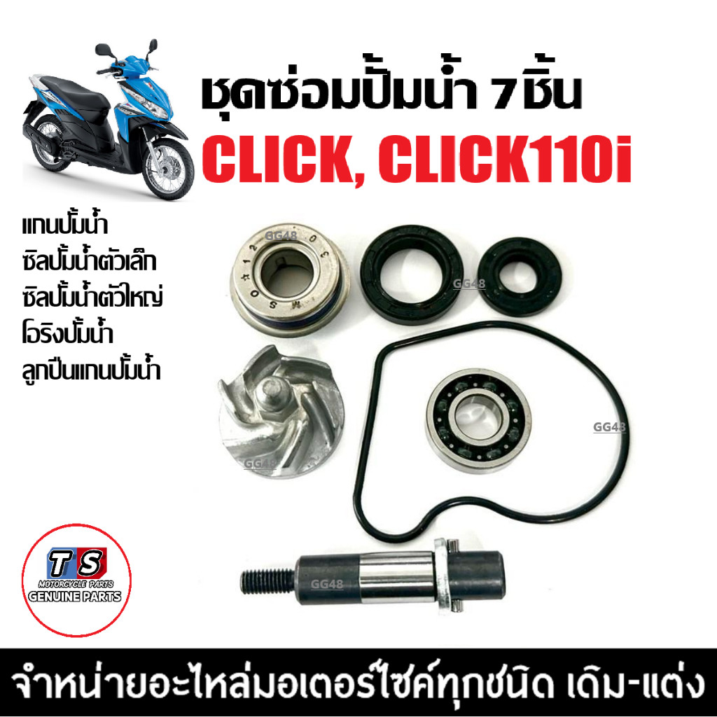 ชุดซ่อมปั้มน้ำ+ซิลปั้มน้ำ ชุดใหญ่ HONDA CLICK,CLICK110I, คลิก110i แกนปั้มน้ำ+ใบพัด+ชุดซิล+โอริง