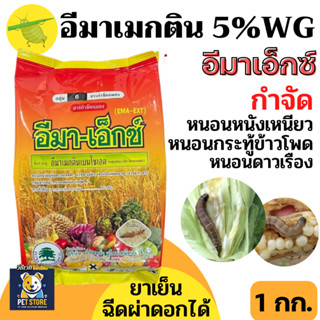 SN [1kg] อีมา-เอ็กซ์ อีมาเอ็กซ์ (สินค้าผลิตใหม่) แพคเกจใหม่-…