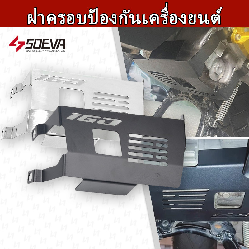【SOEVA】 ฝาครอบเครื่องยนต์  ฝาครอบป้องกันเครื่องยนต์ สําหรับ Click 160 Vario 160 PCX 160 ADV 160