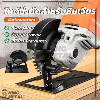 ไกด์นำตัด เครื่องหินเจียร 4 นิ้ว เลื่อยวงเดือน หินเจียร เลื่อยองศาสไลด์ ชุดแปลงหินเจียร์ เป็นเครื่องตัดไม้