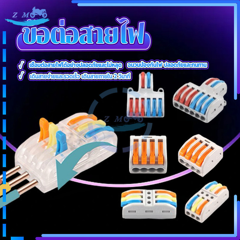 ข้อต่อสายไฟ ขั้วต่อสายไฟ ใช้ได้กับสายไฟหลายประเภท ปลอดภัยในการใช้งาน แข็งแรง ทนทาน ไม่หลุดง่าย ทนทาน