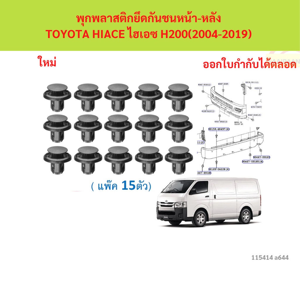 SKU-A644(แพ็ค15ตัว) พุกพลาสติกยึดกันชนหน้า-หลัง TOYOTA HIACE ไฮเอซ H200(2004-2019) ใช้แทน Part 90467-09185