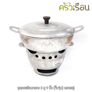 Double Arrow ชุดเตาจิ้มจุ่ม พร้อมกระทะจิ้มจุ่ม 2 หู 9 นิ้ว ต…