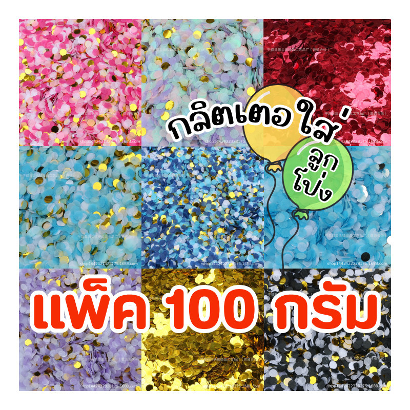 (ร้านไทย)แพ็ค100กรัม กริตเตอร์ Confetti กลิตเตอร์ใส่ลูกโป่ง , เนื้อฟอยล์และเนื้อกระดาษสา (BGT)​ - รูปที่ 2