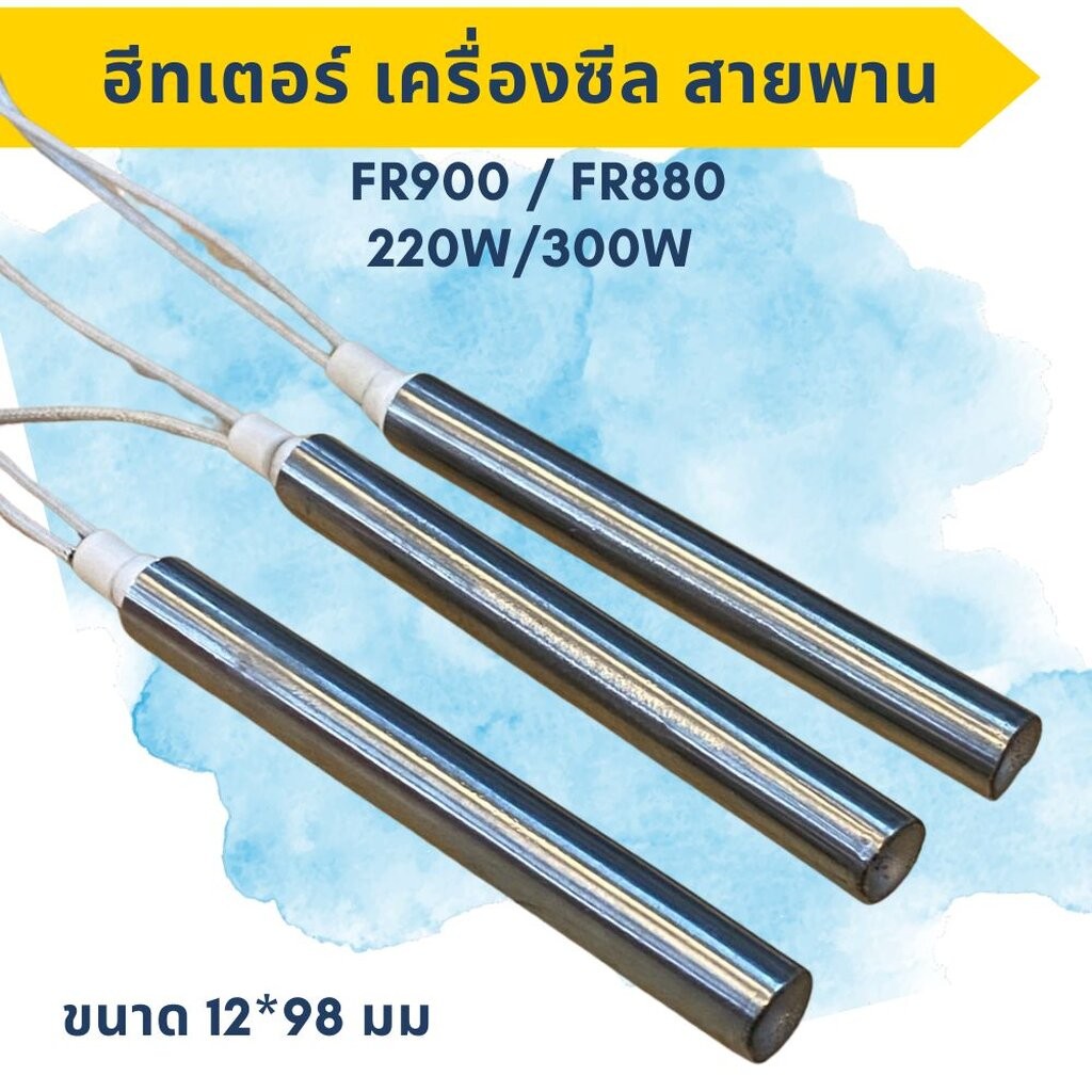 ฮีทเตอร์ทำความร้อนสำหรับเครื่องซีลสายพาน อะไหล่เครื่องซีลสายพานFR900เเละFR880 220W / 300W