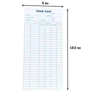 สต๊อกการ์ด Stock Card ใบตรวจเช็คสินค้า ใบเบิกสินค้า ผลิตจากกระดาษแข็ง ขนาด 9x18.5 ซม.