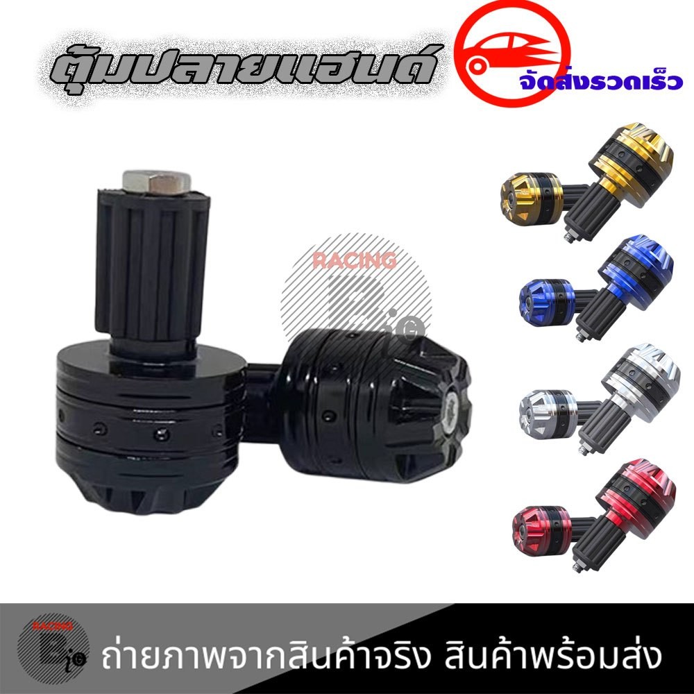 ตุ้มปลายแฮนด์ อุดปลายแฮนด์ CNC น็อตอุดปลายแฮนด์ ปลายแฮนด์หัวแฉก ได้ 1 คู่ 2 ข้าง (XX54)