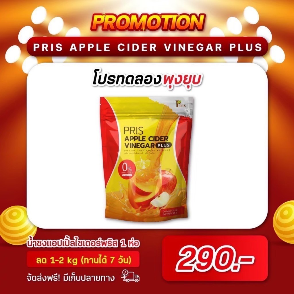 พริส แอปเปิ้ล ไซเดอร์ PRIS APPLE CIDER VINEGAR PLUS ลดความอยากอาหาร