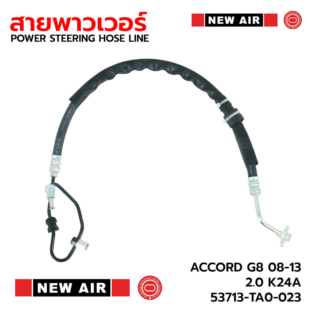 NEW AIR สายท่อแรงดันพาวเวอร์ HONDA ACCORD G8 2008-2013 2.4 K24A 53713-TA0-023 *รับประกัน 3 เดือน HH09