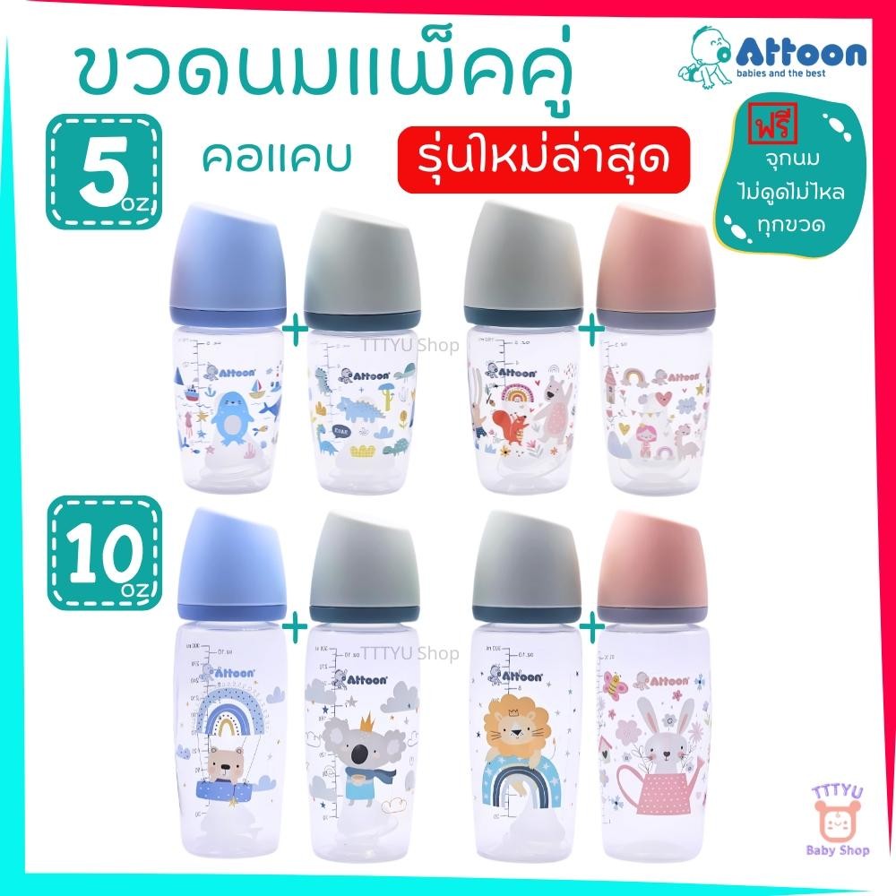 Attoon ขวดนมคอแคบ แพ็คคู่ 5 ออนซ์ 10 ออนซ์ ฝาสโลป ดีไซส์ใหม่ พร้อมจุก Antichoke ไม่ดูดไม่ไหล TTTYU Baby Shop