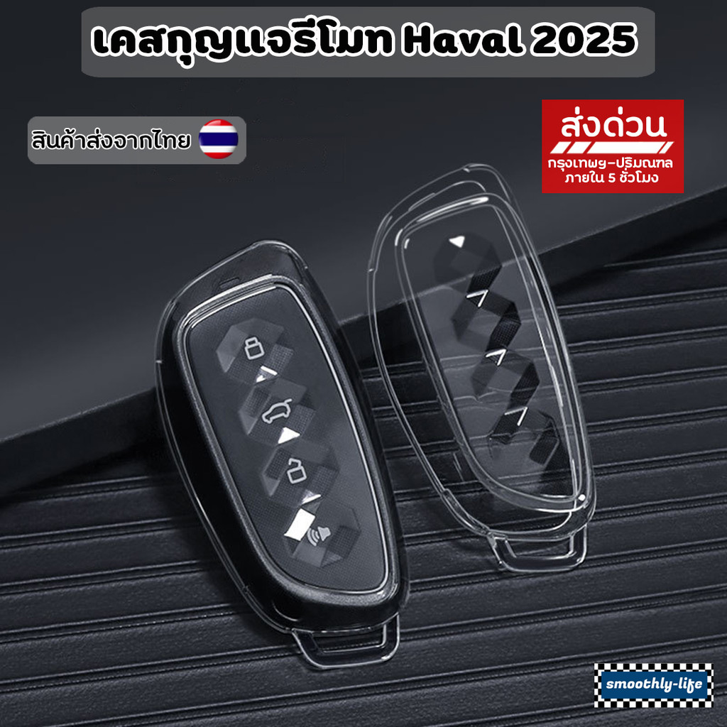 เคสกุญแจรถยนต์ Haval H6 ปี 2025 ตัวใหม่ แบบใส เคสกุญแจ TPU กันรอย : Haval-03