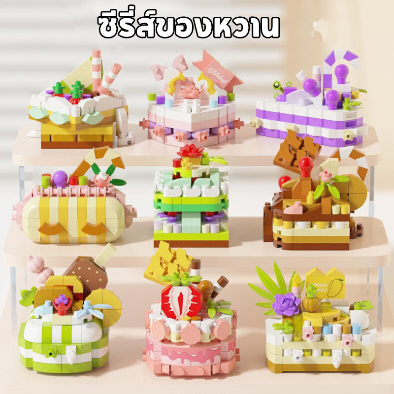 ของเล่นตัวต่อ บล็อกอาคาร ซีรี่ส์ของหวาน เลโก้ตัวน้อย สัตว์น่ารักตัวการ์ตูนของเล่นสำหรับเด็ก