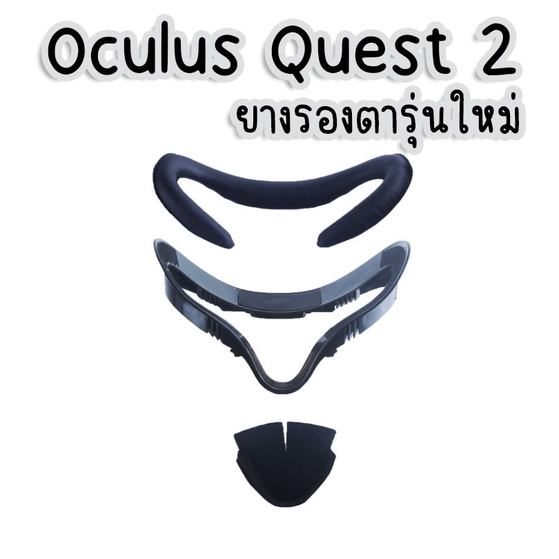 🔥 พร้อมส่ง 🔥 ยางรองตา Oculus Quest 2 รุ่นใหม่ เพื่อปิดแสงที่จมูก เพิ่มอรรถรสในการเล่นเกมมากยิ่งขึ้น 