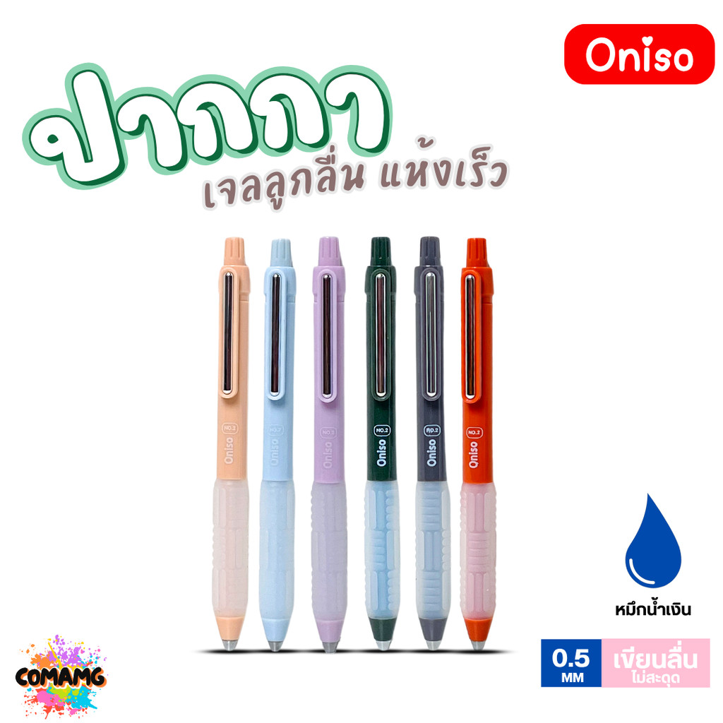 Oniso ปากกาเจล NO2 เจลลูกลื่น2ชั้น แห้งเร็ว รุ่น ONI-FD002 หมึกสีน้ำเงิน หัว 0.5 มม. ออกบิลได้ พร้อมส่ง