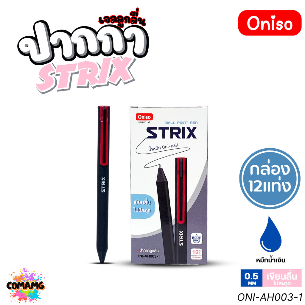 (ยกกล่อง 12แท่ง) Oniso ปากกาลูกลื่น Strix รุ่น ONI-AH003 หมึกสีน้ำเงิน หัว 0.5 มม. ออกบิลได้ พร้อมส่ง ราคา ถูกที่สุด ดีลบีเคเค แกลเลอรีภาพที่ 2