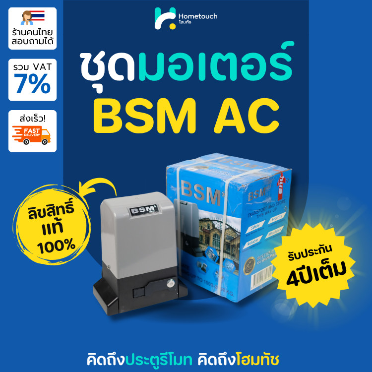มอเตอร์ประตูรีโมท BSM AC กล่องฟ้า มอเตอร์BSM ประตูรีโมทBSM ของแท้ บอร์ดสโลว รีโมท 3 ตัว รองรับน้ำหนั