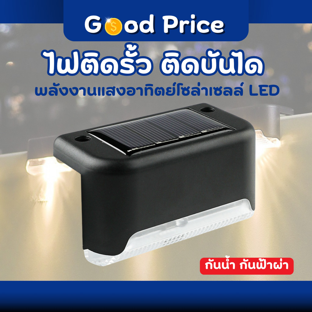ส่งจากไทย 🚩ไฟติดบันได ไฟติดรั้ว โซล่าเซลล์ Solar light 1 LED ไฟสีวอม ไฟพลังงานแสงอาทิตย์ ตกแต่งสวน Nightsun / 1 ชิ้น
