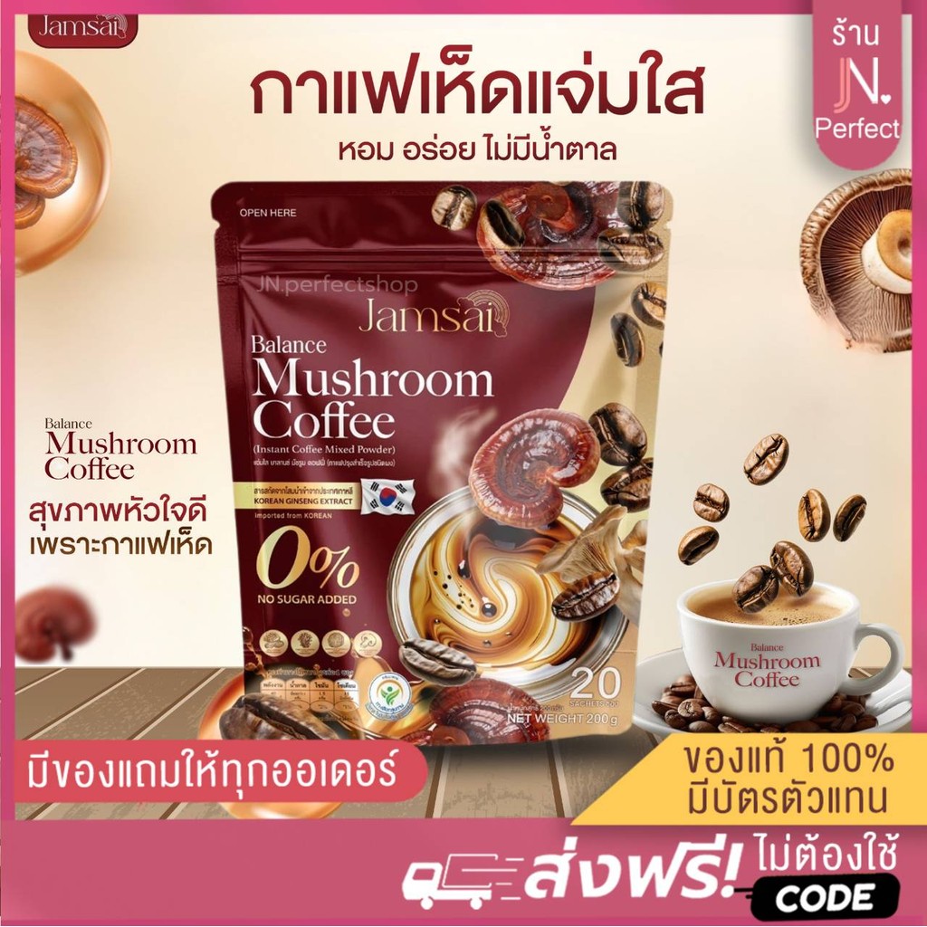 กาแฟเห็ดแจ่มใส [📍ส่งจากบริษัท | ลดในไลฟ์𝟱𝟬%] แจ่มใส บาลานซ์ มัชรูม คอฟฟี่ Jamsai Balance Mushroom Coffee