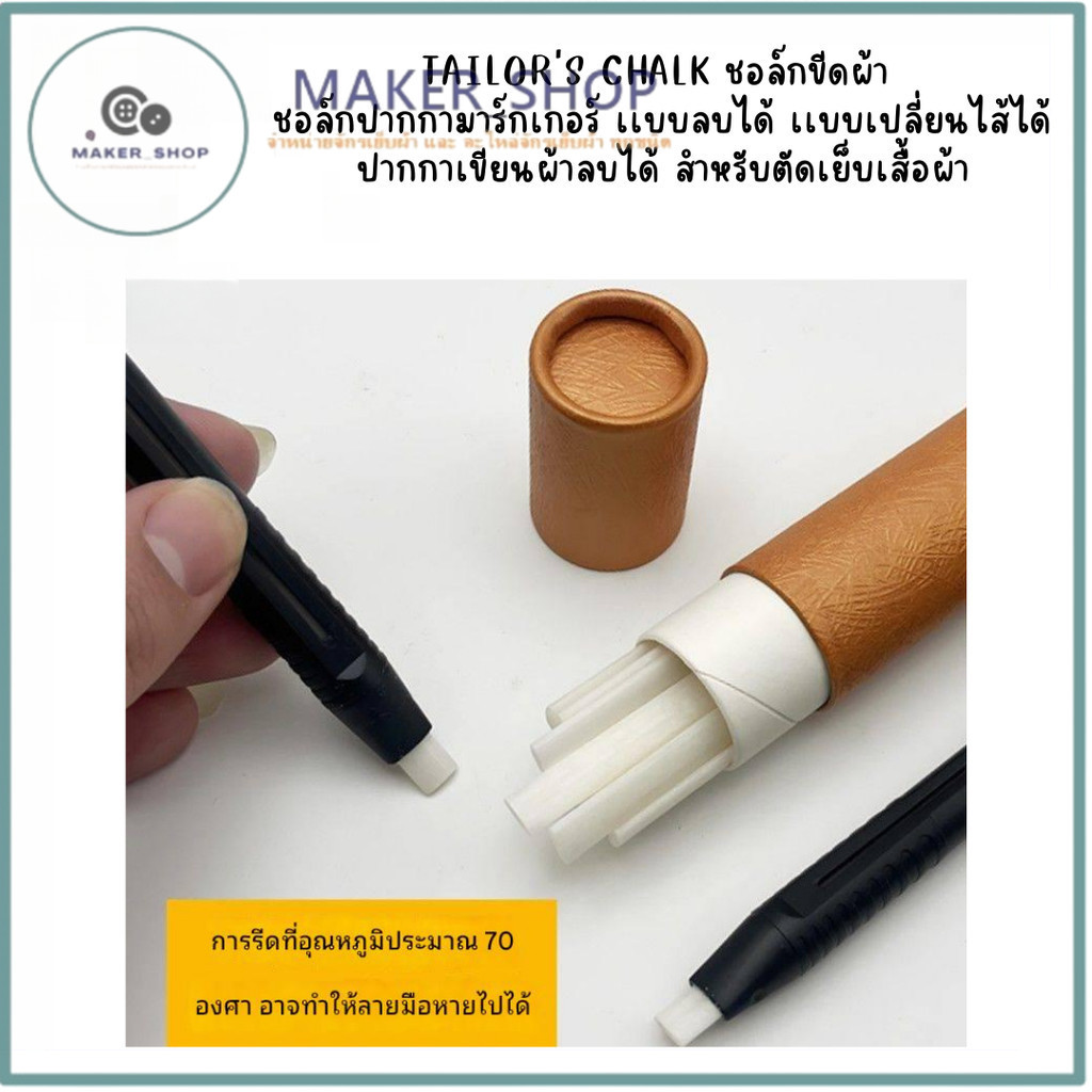 ปากกาชอล์กขีดผ้า TAILOR'S CHALK เเบบเปลี่ยนไส้ได้ ปากกาเขียนผ้าลบได้ สำหรับตัดเย็บเสื้อผ้า