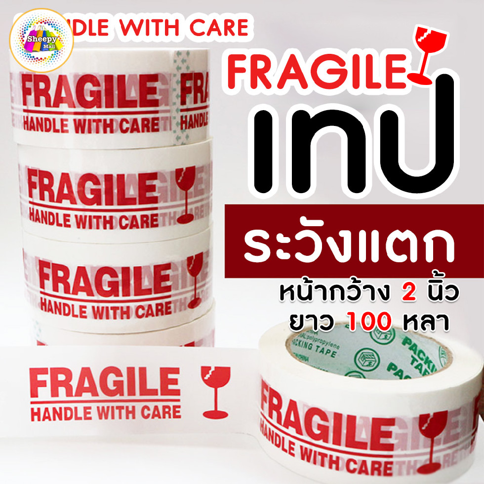 เทประวังแตก TR Tape กว้าง 2 นิ้ว ยาว 100 หลา fragile OPP tape ปิดกล่อง ติดกล่อง