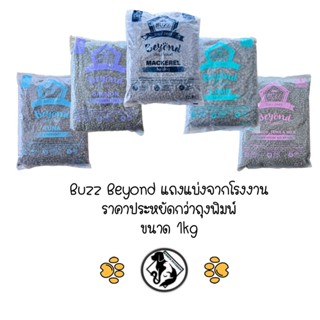 [ ถุงแบ่งจากโรงงานขนาด 1kg ] Buzz Beyond บัซซ บียอน อาหารแมว…