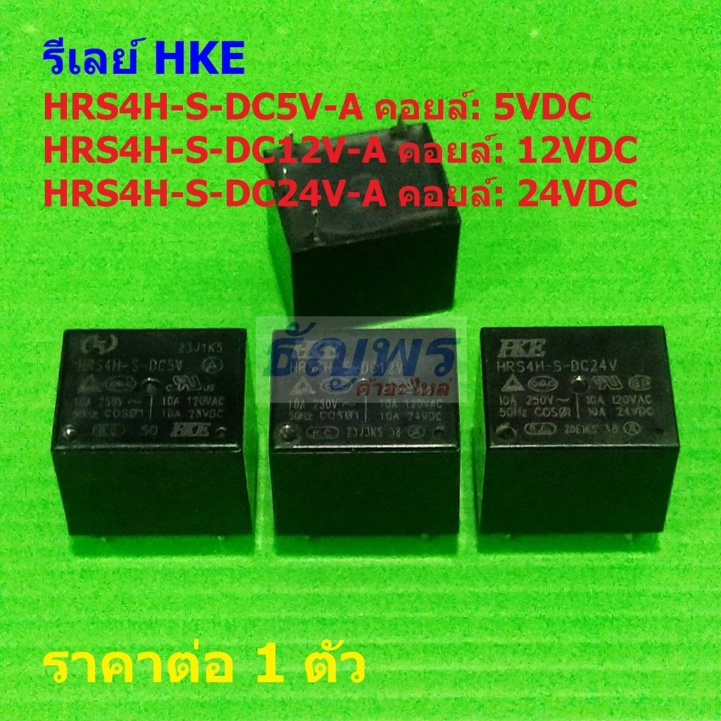 รีเลย์ HKE Relay แท้ 4pin HRS4H-S-DC5V-A HRS4H-S-DC12V-A HRS4H-S-DC24V-A #Re-HKE (1 ตัว)