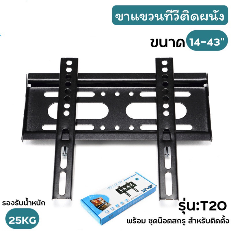 ขายึดทีวีติดผนัง รองรับ14-43” รุ่น T20 ราคาประหยัด พร้อมสกรูการติดตั้ง