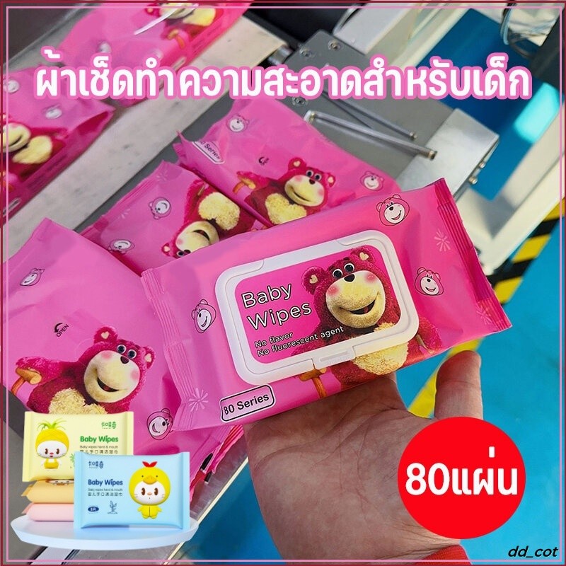 ทิชชูเปียก 1ห่อ80แผ่น ของเด็ก มือปาก กระดาษเปียก ผ้านุ่มชุ่มชื่น อ่อนโยนต่อผิว ปลอดภัยจากสารเคมี