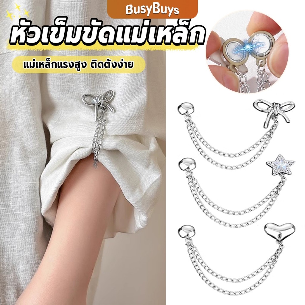 Busybuys 1 ชิ้น คลิปเข็มกลัดติดแขนเสื้อ ยึดขากางเกง แบบแม่เหล็กในการยึดติด Magnetic buckle
