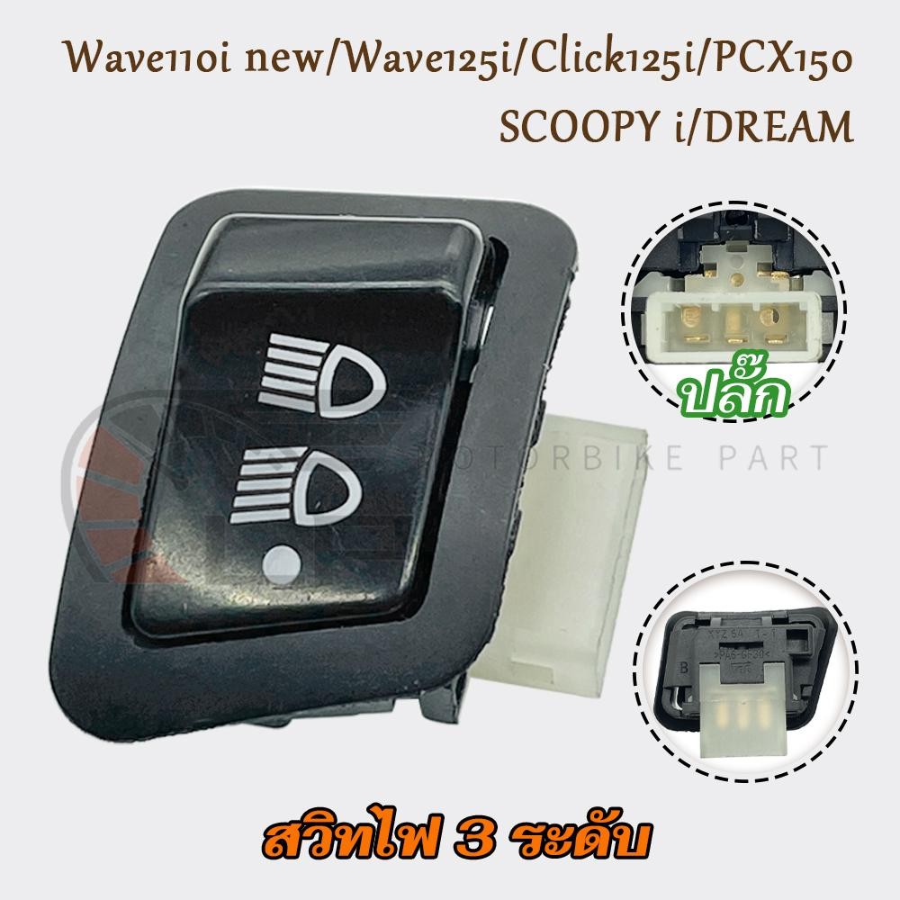 สวิทไฟ 3 ระดับ Wave110i แบบใหม่ (TEC) 11-18 สวิตไฟ Wave125i 13-18,Click125i 12-14 PCX150/SCOOPY i/DREAM สวิทไฟหน้าทนทาน