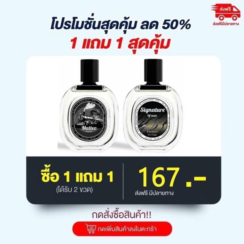 น้ำหอมแบบกลิ่นละ1ขวด Signature 1 + Matteo 1 (เช็ตนี้ได้ แค่2ขวด) ทุกเพศ ผู้ชาย Perfume