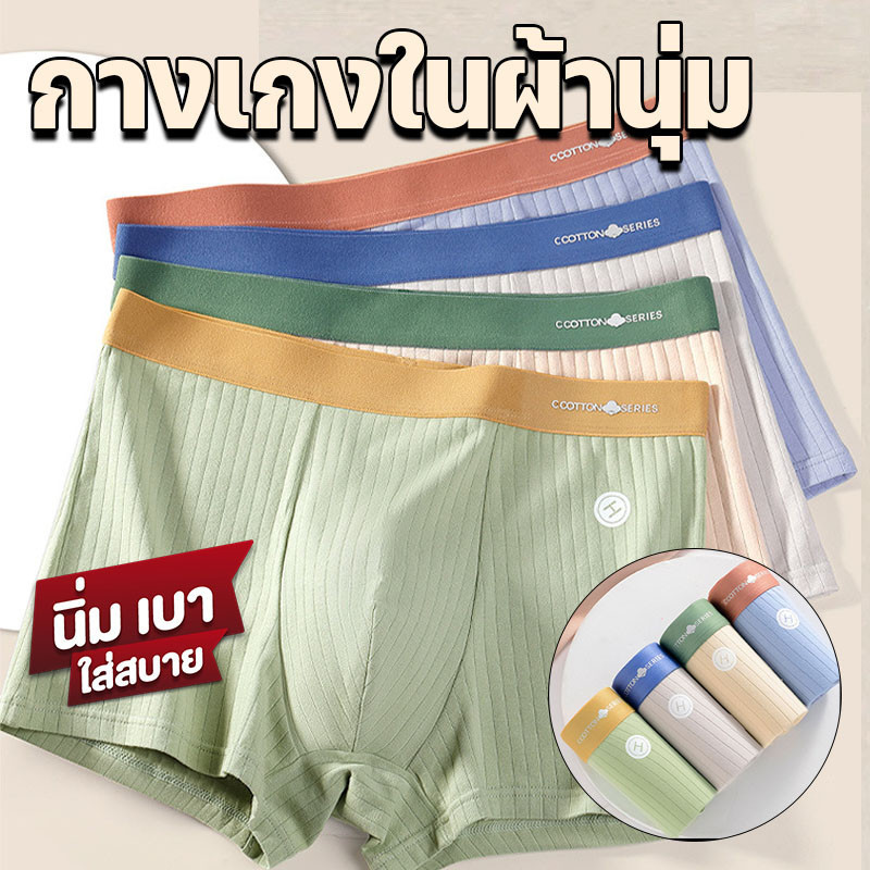 กางเกงในผู้ชาย สีพาสเทล นุ่มสบาย ไม่บาดขอบ เน้นระบายอากาศได้ดี ไม่อับชื้น FS2