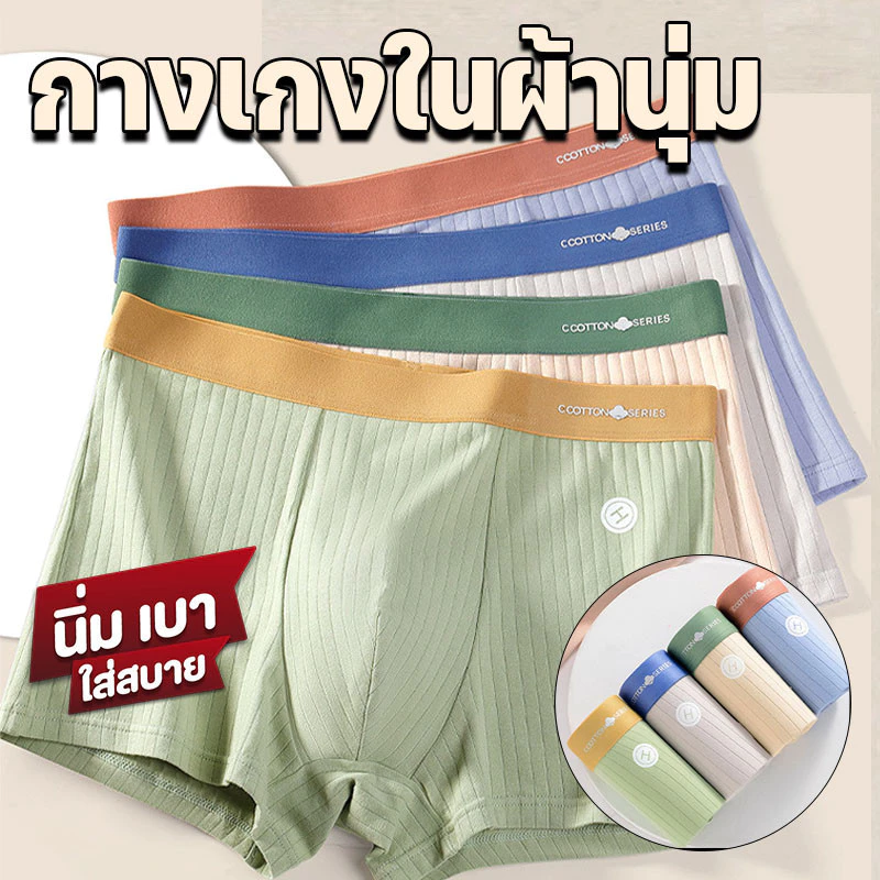 กางเกงในผู้ชาย สีพาสเทล นุ่มสบาย ไม่บาดขอบ เน้นระบายอากาศได้ดี ไม่อับชื้น FS2
