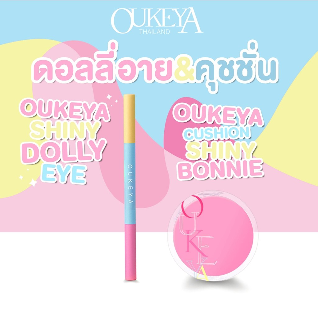 OUKEYA คู่หูดูโอ้ คุชชั่นและดอลลี่อาย คุชชั่นที่เนื้อบางเบามีSPF30+ และดอลลี่มีซิมเมอร์ จัดโปร2ชิ้นร