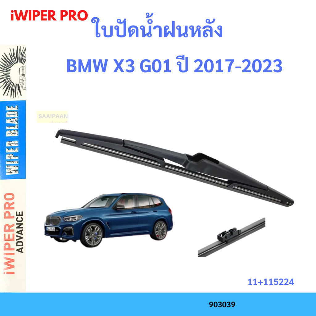ใบปัดน้ำฝนหลังBMW X3 G01 ปี 2017-2023  ที่ปัดน้ำฝนหลัง ใบปัดหลัง