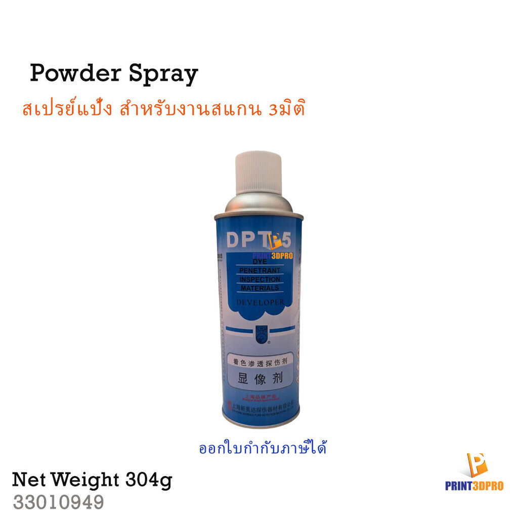 Powder Spray สเปรย์แป้ง สำหรับงาน 3D Scan