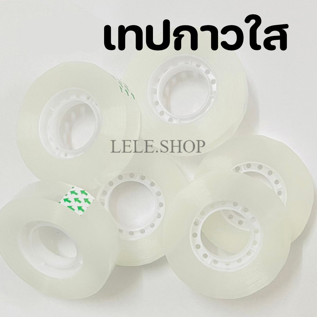 เทปใสสำนักงาน เนื้อกาวติดแน่น ไม่เยิ้ม ม้วนเล็ก ขนาดแกน 1 นิ้ว ใช้งานได้ทั่วไป อุปกรณ์สำนักงาน พร้อมส่งในไทย