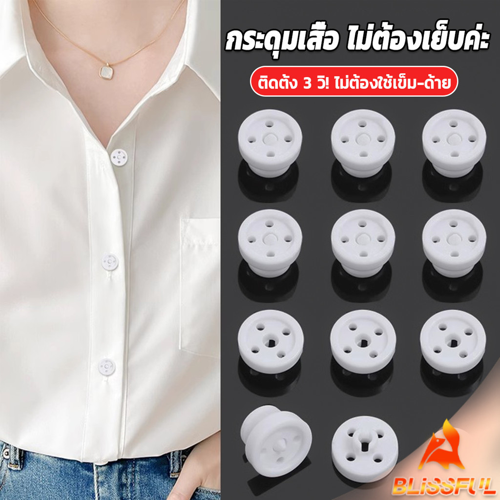 B.F 8ชิ้น/set หมุดกระดุมเสื้อกดแปะไม่ต้องเย็บ กระดุม  วัสดุคุณภาพดี สีดำ/ขาว Shirt buttons