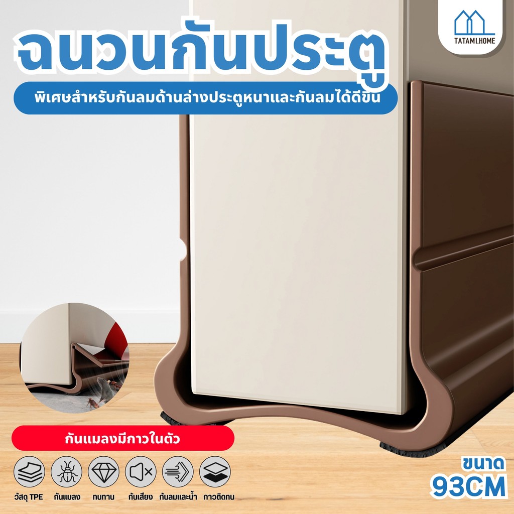 ที่ปิดช่องบานประตู คิ้วกั้นประตู ที่กั้นประตู แบบสอด ที่กั้นประตูกันฝุ่น กันแมลง ขอบประตูกันแอรออก กาวในตัว กันน้ำ