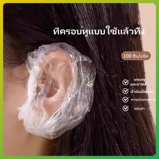 litai ที่ครอบหูแบบใช้แล้วทิ้ง/ที่ครอบหูกันน้ำและสำหรับย้อมผม อาบน้ำ ป้องกันน้ำเข้าหู