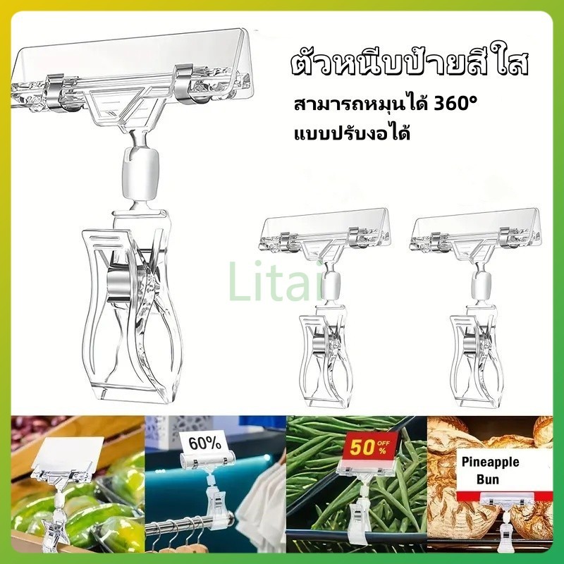 litai ตัวหนีบป้ายราคา ตัวหนีบป้ายสีใส ที่หนีบป้ายราคาสินค้า สามารถหมุนได้ 360° แบบปรับงอได้